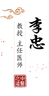 美女在床上扣逼北京中医肿瘤专家李忠的简介